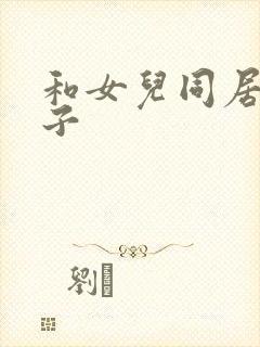 和女儿同居的日子