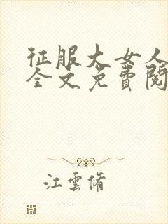 征服大女人小说全文免费阅读