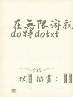 在无限游戏大里do特dotxt