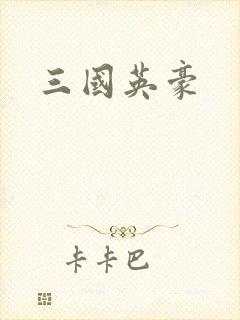 三国英豪