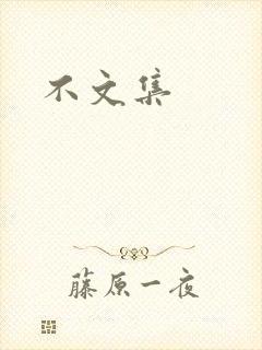 不文集