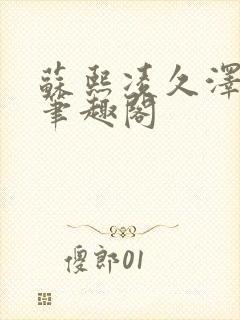 苏熙凌久泽顶点笔趣阁