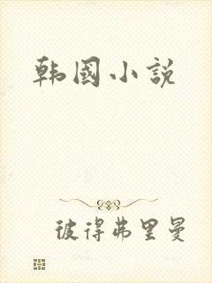 韩国小说