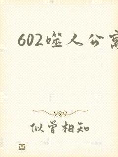 602噬人公寓