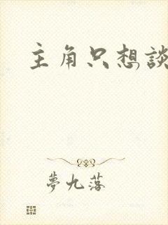 主角只想谈恋爱