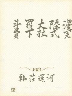 斗罗大陆漫画免费下拉式完整版