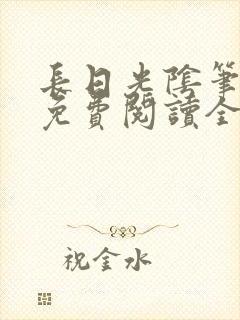 长日光阴笔趣阁免费阅读全文