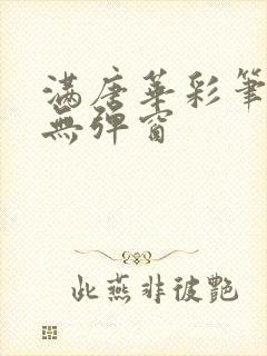 满唐华彩笔趣阁无弹窗