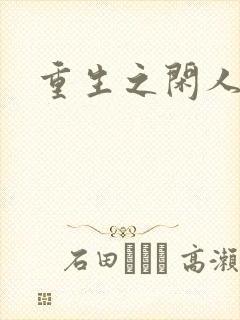 重生之闲人