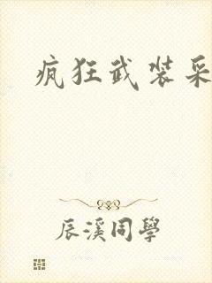 疯狂武装采矿船