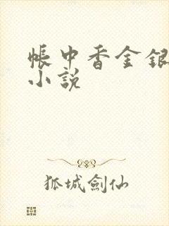 帐中香金银花露小说