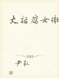 大话腐女微电影