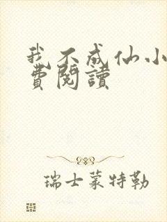 我不成仙小说免费阅读