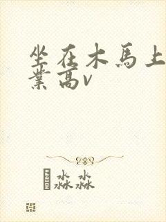 坐在木马上写作业高v