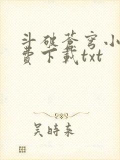 斗破苍穹小说免费下载txt