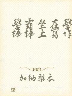 学霸坐在学渣的棒棒上写作业