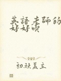 英语老师的兔子好好吃