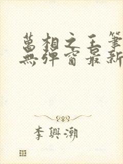 万相之王笔趣阁无弹窗最新章节