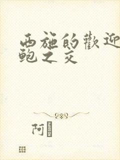 西施的欢迎会管鲍之交