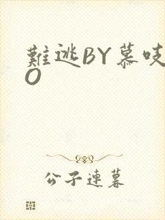 难逃BY慕吱PO