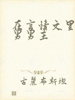 在言情文里撩直男男主