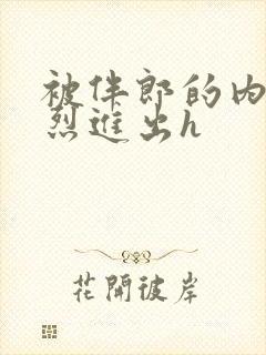 被伴郎的内捧猛烈进出h