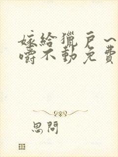 嫁给猎户～花生嚼不动免费阅读