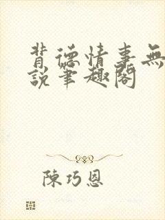 背德情事无可言说笔趣阁