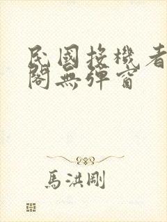 民国投机者笔趣阁无弹窗