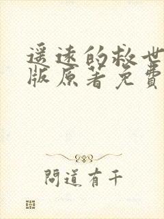 遥远的救世主正版原著免费阅读