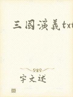 三国演义txt