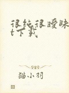 很纯很暧昧txt下载