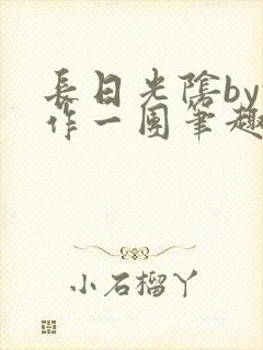 长日光阴by乱作一团笔趣阁