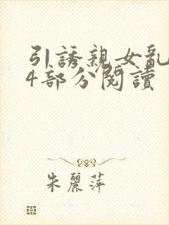 引诱亲女乱第24部分阅读