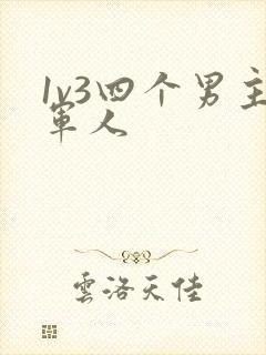 1v3四个男主军人