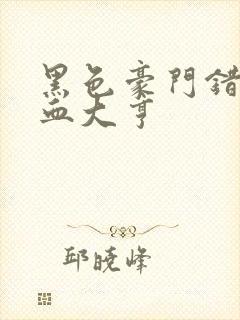 黑色豪门错嫁冷血大亨