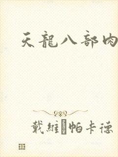 天龙八部肉集