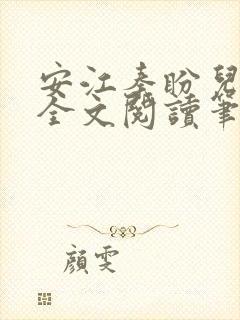 安江秦盼儿小说全文阅读笔趣阁