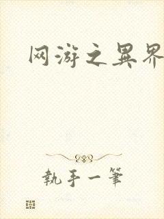 网游之异界剑圣