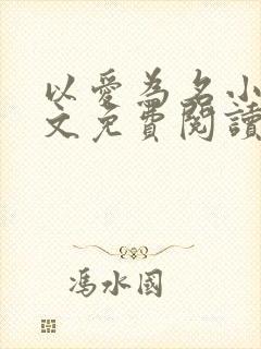 以爱为名小说全文免费阅读