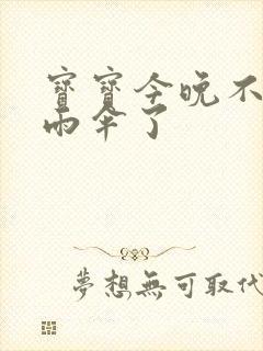 宝宝今晚不戴小雨伞了