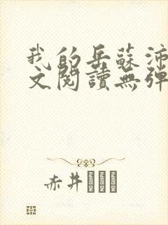 我的岳苏沛真全文阅读无弹窗 笔趣阁