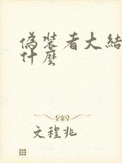 伪装者大结局是什么