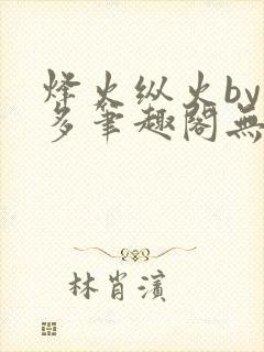 烽火纵火by夏多笔趣阁无弹窗
