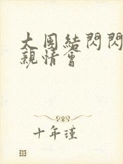 大团结闪闪发光亲情会