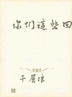 你们这些回魂尸