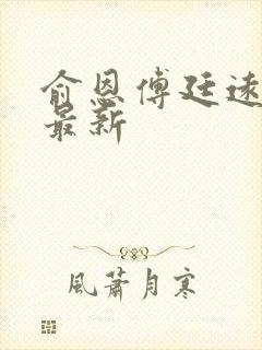 俞恩傅廷远免费最新