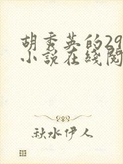 胡秀英的29部小说在线阅读