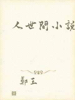 人世间小说