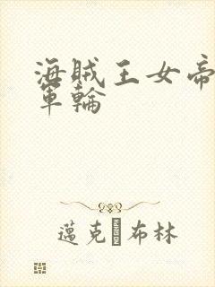 海贼王女帝被海军轮